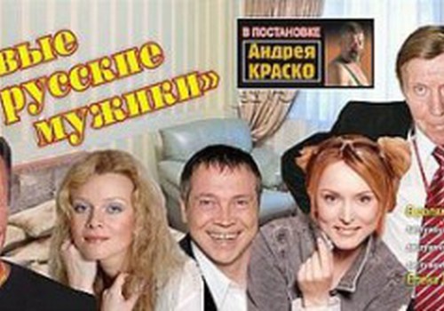 Билеты на спектакль "Новые русские мужики" получает...