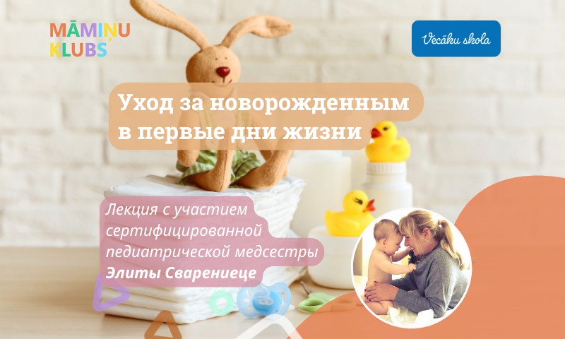 Уход за новорождённым в первые дни жизни. Очная лекция Элиты Сваренице