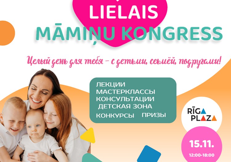 15 ноября приглашаем вас на Большой конгресс мамочек в ТЦ “Rīga Plaza”!