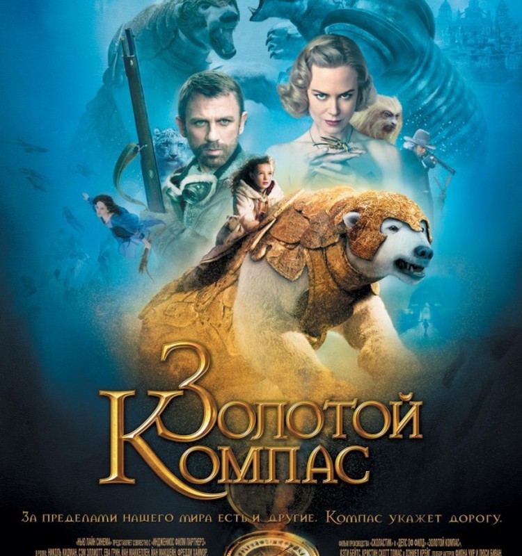 Новогодний кинозал."Золотой компас"(2007)