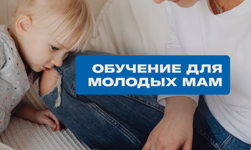 Проект поддержки молодых мам: бесплатные встречи, обучение и время для себя
