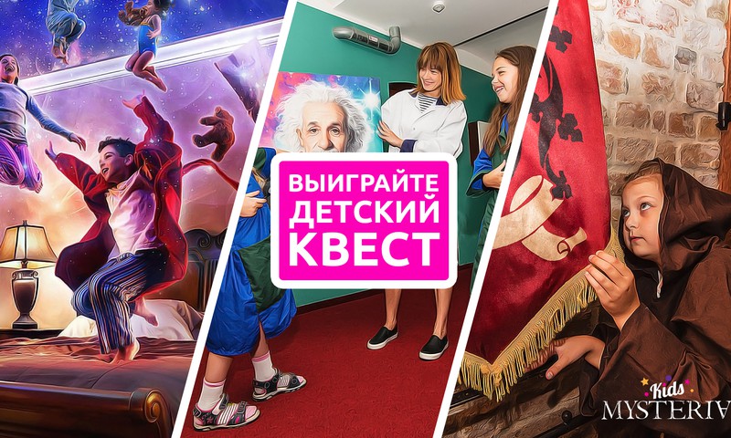 КОНКУРС НА FACEBOOK: Отправляемся на детский квест в Mysteria!