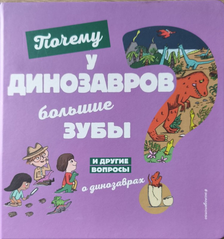 Книжный клуб: Почему у динозавров большие зубы?
