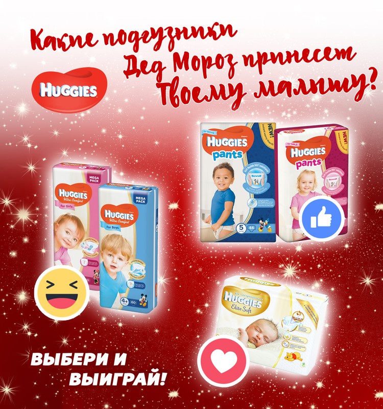 КОНКУРС на Facebook: Какие подгузники подарил бы Дед Мороз Твоему малышу?
