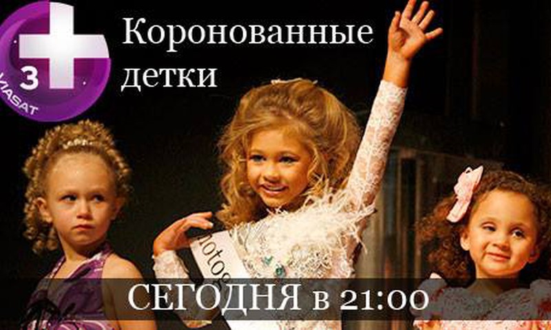 Не пропусти новое увлекательное шоу "Коронованные детки"