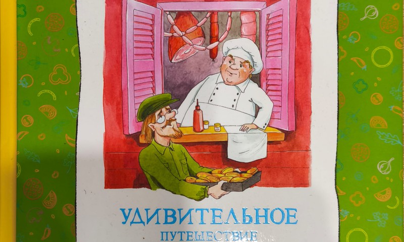 Книжный клуб: Удивительное путешествие колбасного фургончика