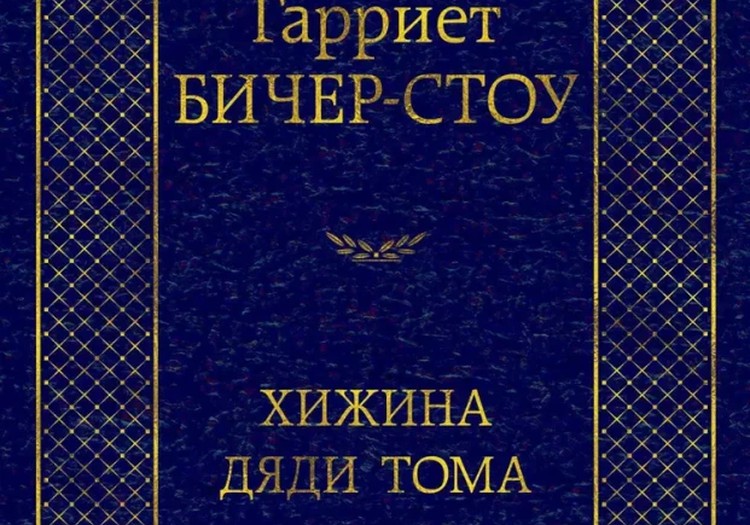 Хижина дяди Тома