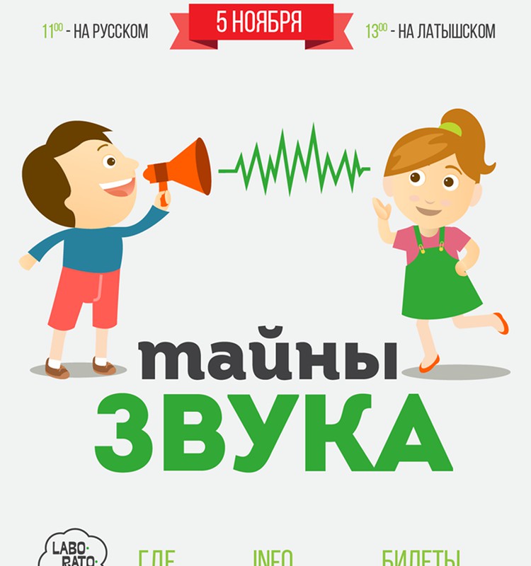 В научном театре Laboratorium.lv премьера - "Тайны звука"