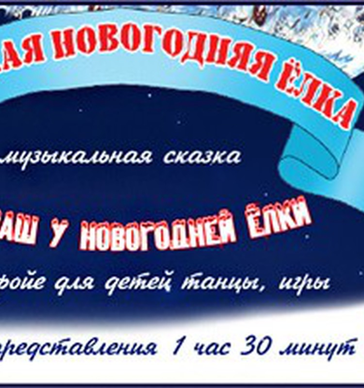 Приглашаем на Рижскую Новогоднюю Ёлку