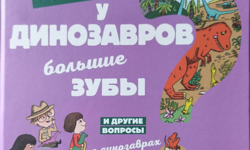 Книжный клуб: Почему у динозавров большие зубы?