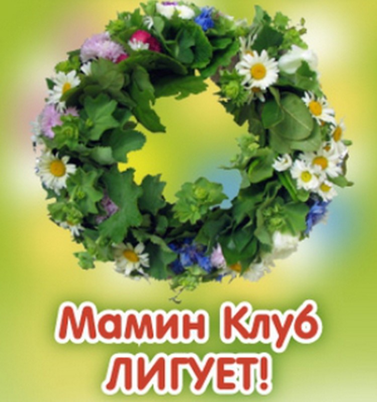 Мамин Клуб желает веселого Лиго!
