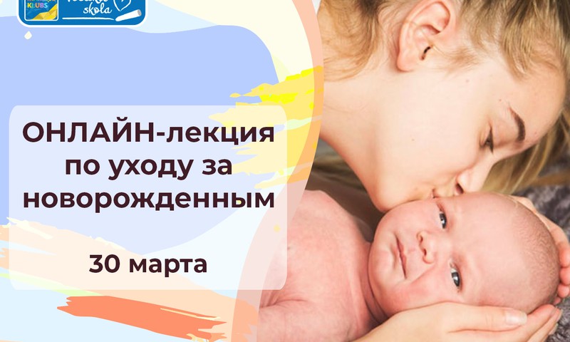 30 марта ОНЛАЙН-лекция "Как ухаживать за новорожденным в первые дни жизни"