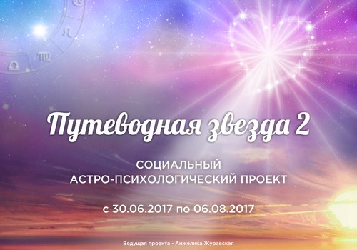 Путеводная Звезда-2:  уже можно присылать заявки на участие!