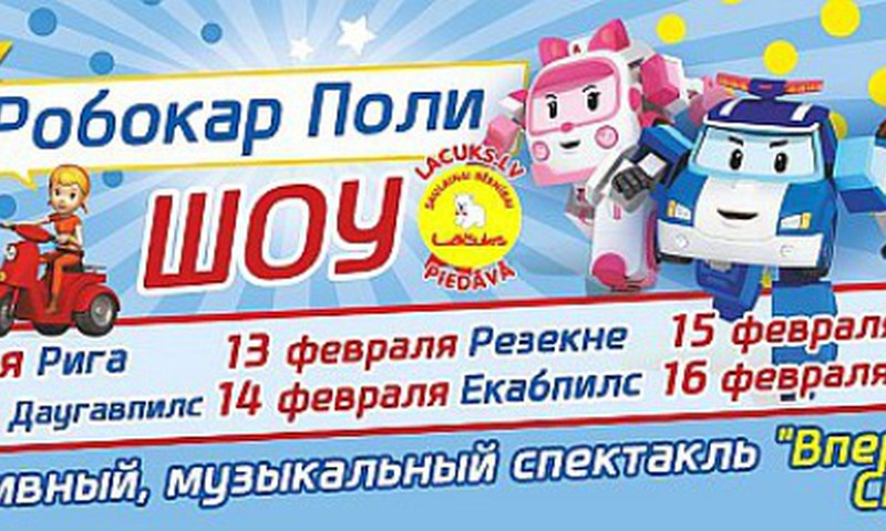 Кто выиграл билеты на представление «РОБОКАР ПОЛИ. ВПЕРЁД, СПАСАТЕЛИ!» в Екабпилсе! 
