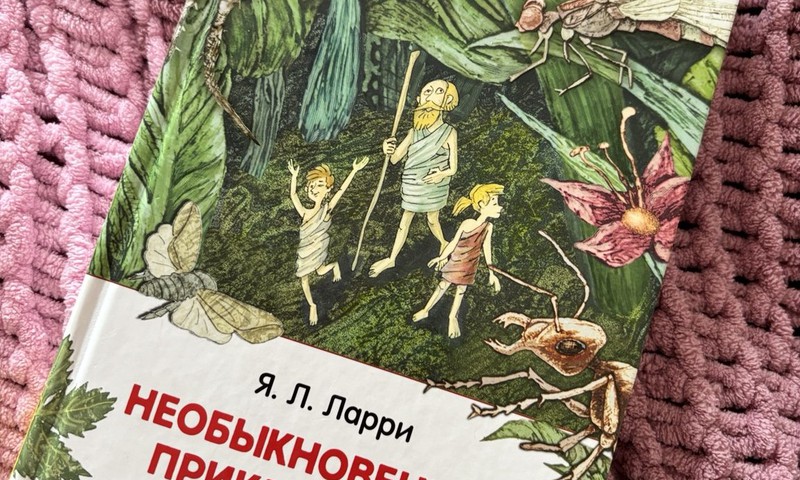 Завершаем лето с Необыкновенными приключениями Карика и Вали