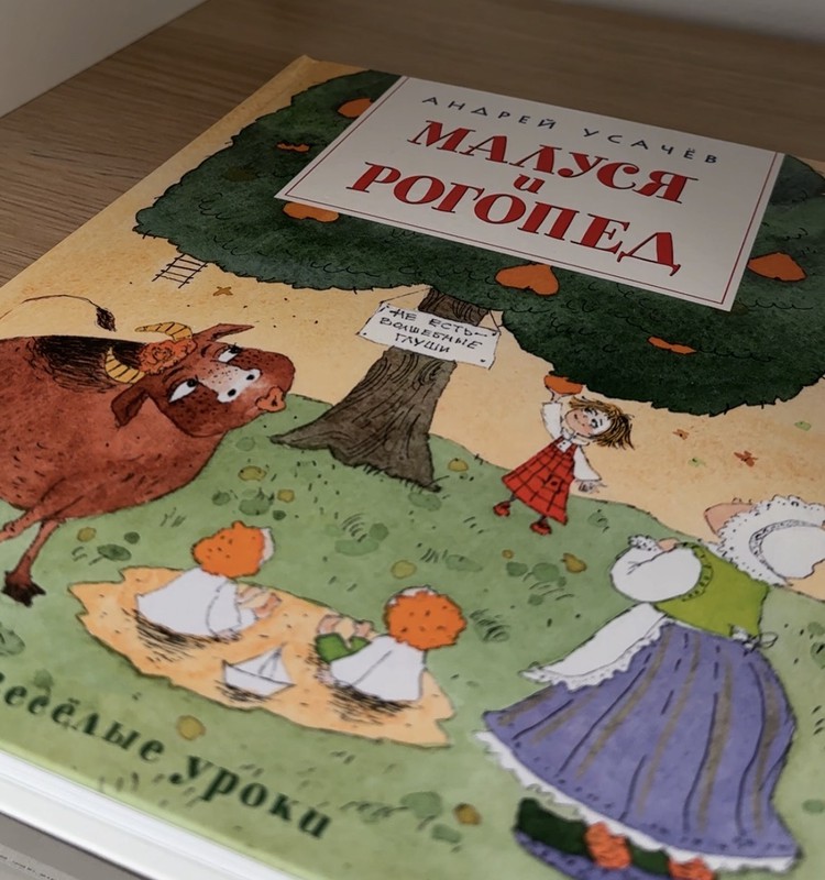 Малуся и Рогопед