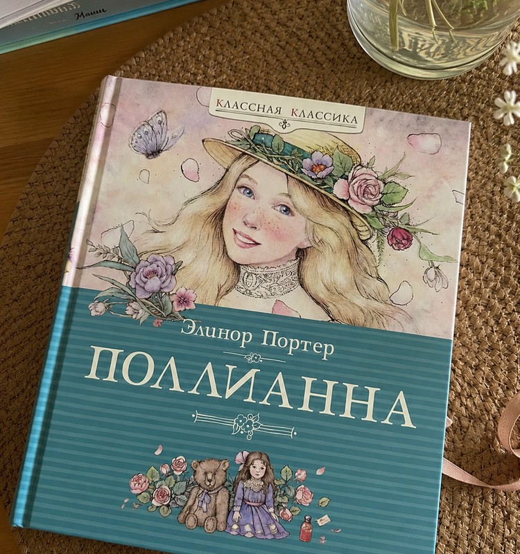 Книжный клуб: Поллианна