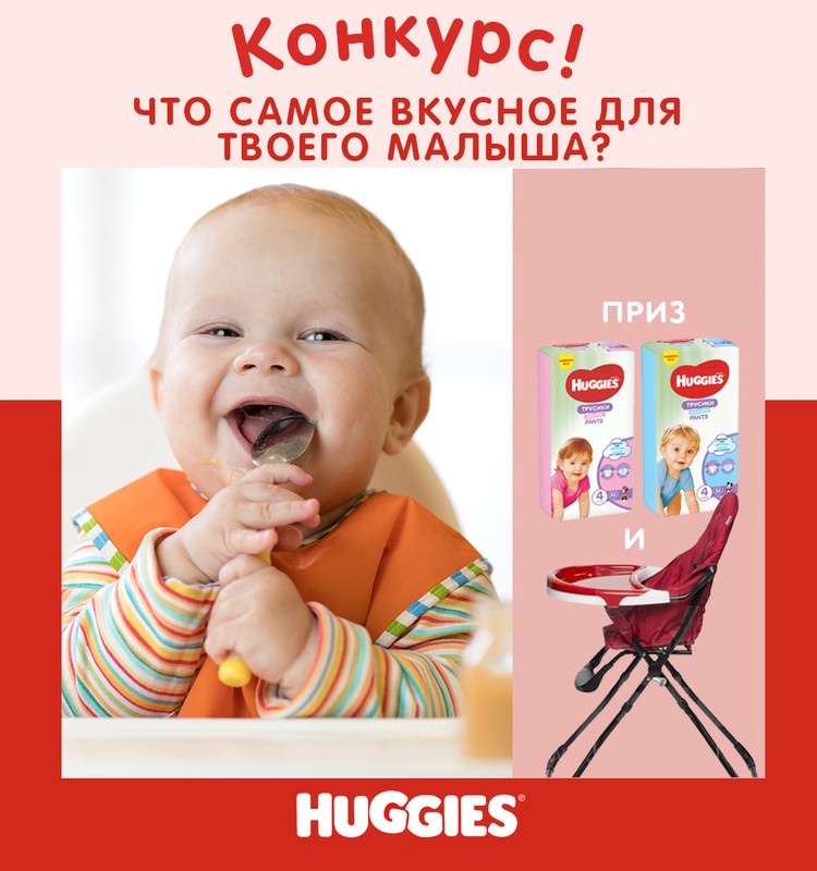 КОНКУРС Huggies®: расскажи о любимом блюде малыша и выиграй стульчик для кормления и подгузники Huggies!