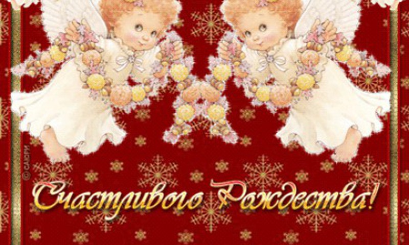 С Рождеством!