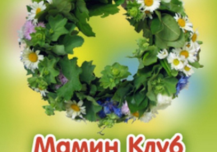 Мамин Клуб желает веселого Лиго!
