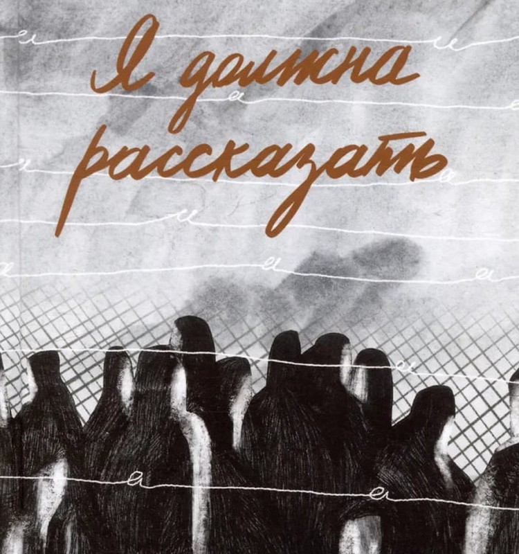 Я должна рассказать