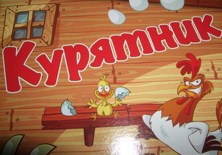 РАЗВИВАШКИ: Игра «Курятник» 