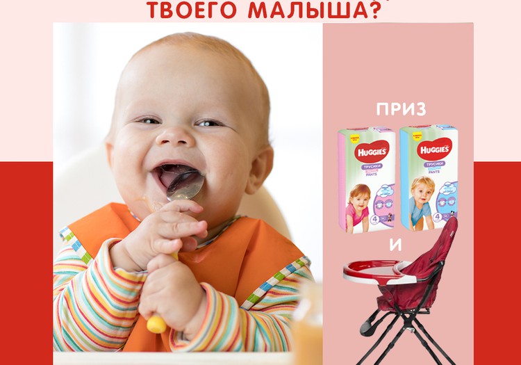 КОНКУРС Huggies®: расскажи о любимом блюде малыша и выиграй стульчик для кормления и подгузники Huggies!