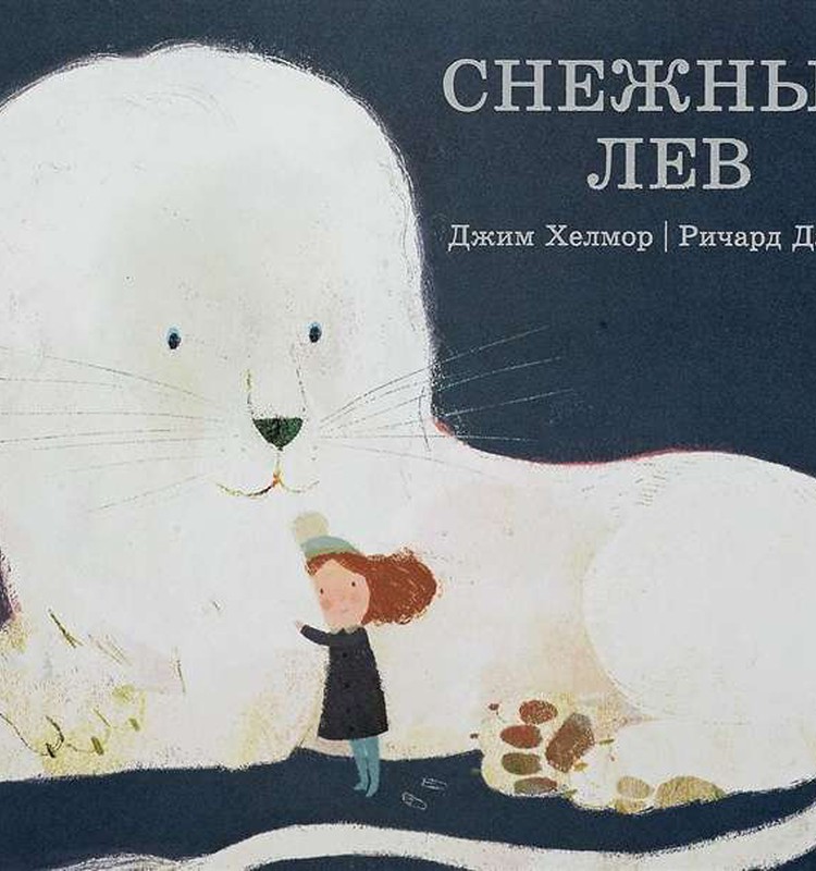 Книжный клуб: Снежный лев