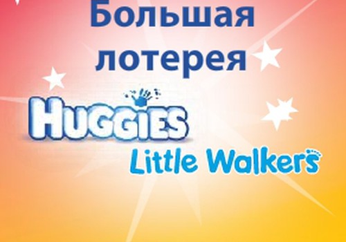 Покупай Huggies® Little Walkers® и каждую неделю выигрывай игрушку Teddy Mountain!