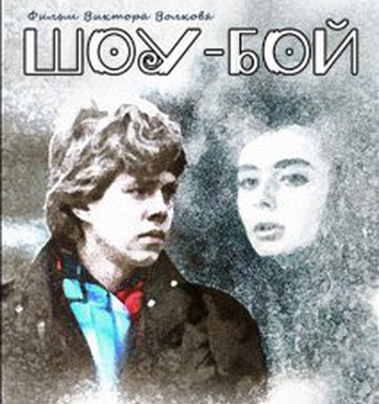 Фильм про первую любовь "Шоу-Бой" (1991год)