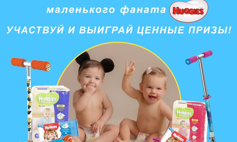 Последний день ищем маленького фаната Huggies®: приз - САМОКАТ!