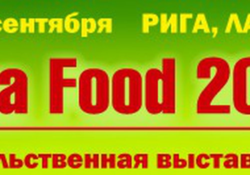 Выставка „Riga Food” на Кипсале