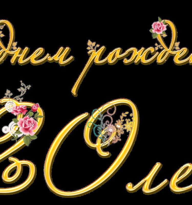 С днем рождения, Лена (lenuffka)!