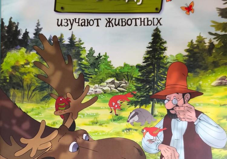 Книжный клуб: Петсон и Финдус изучают животных