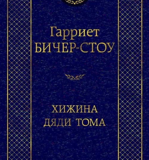 Хижина дяди Тома