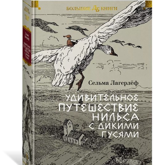 Удивительное путешествие Нильса с дикими гусями