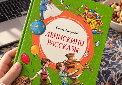 Денискины Рассказы