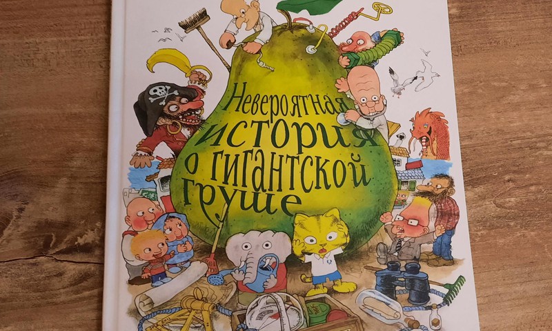 Книжный клуб: "Невероятная история о гигантской груше"