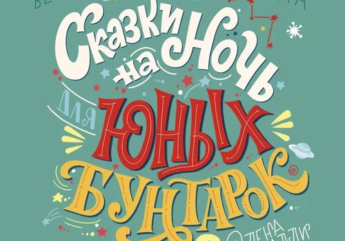 Книжный клуб: Сказки на ночь для юных бунтарок