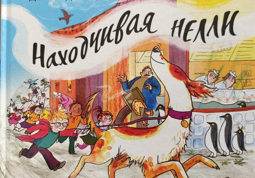 Книжный клуб: “Находчивая Нелли”