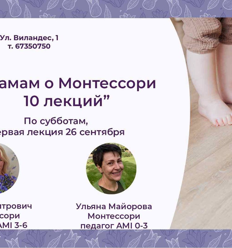 Цикл лекций "Монтессори для мам". Встречаемся по субботам!