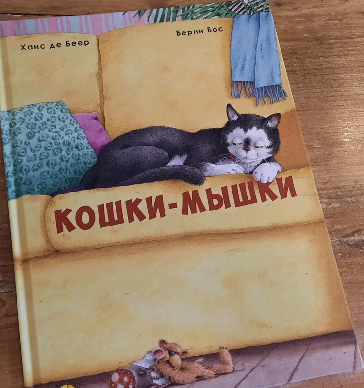 Книжный клуб: «Кошки-мышки»