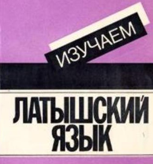 Как выбрать курсы латышского языка: личный опыт