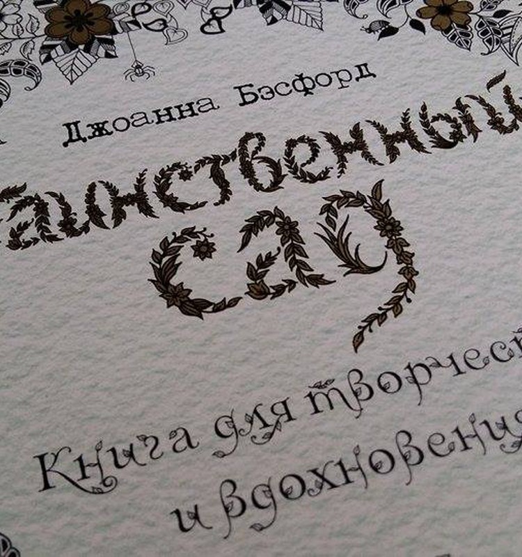 АНТИСТРЕСС РАСКРАСКИ: С почином!