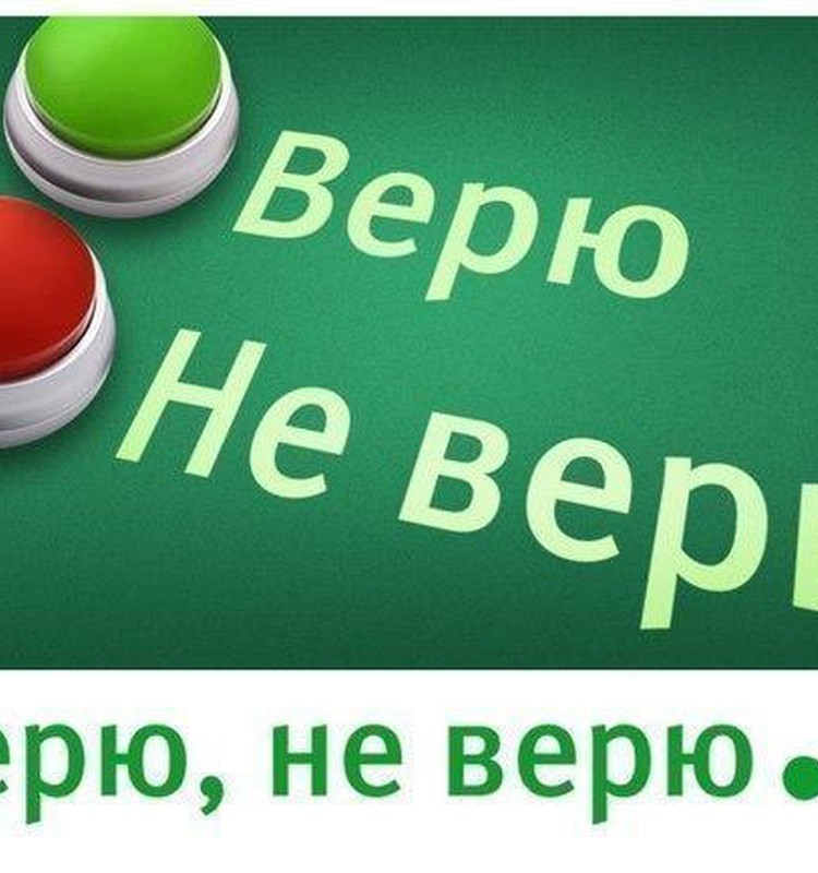 ВЕРИШЬ - НЕ ВЕРИШЬ: Давай поиграем?