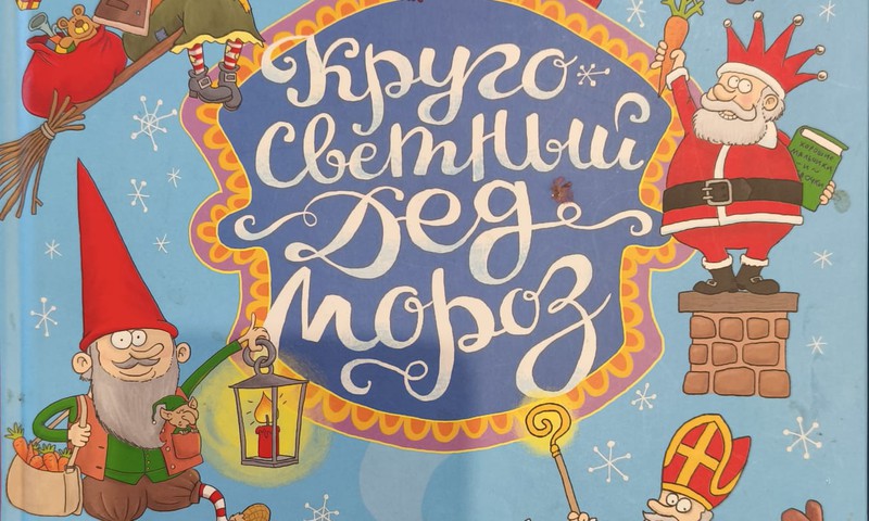 Книжный клуб - Кругосветный Дед Мороз