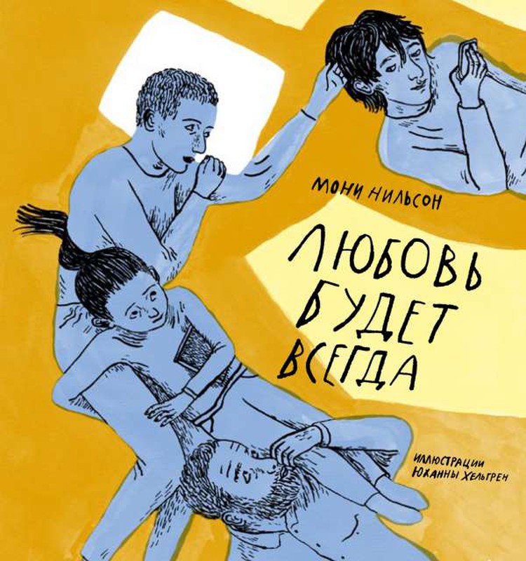 Любовь будет всегда