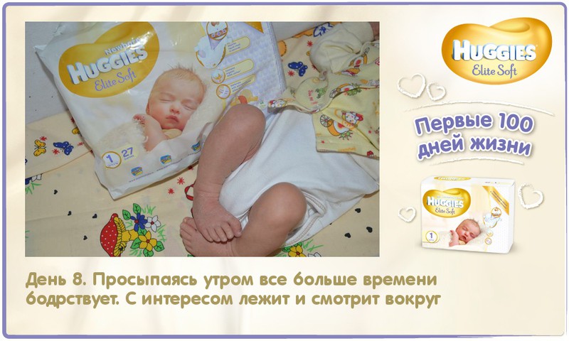 Диана Амалия растет вместе с Huggies® Elite Soft: 8-й день жизни