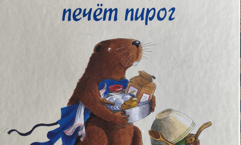 Книжный клуб: “Кастор печёт пирог”