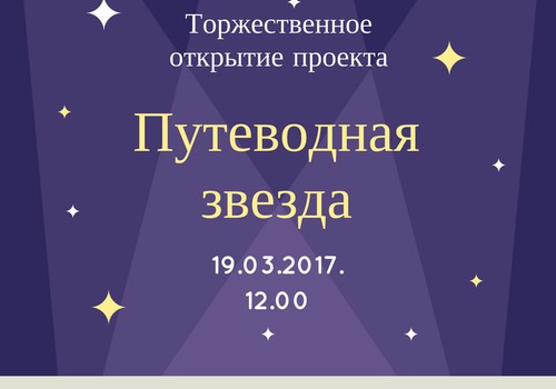 Путеводная звезда: мероприятие в честь открытия проекта 19 марта в 12:00!